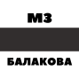 Арматура 20 мм БАЛАКОВА