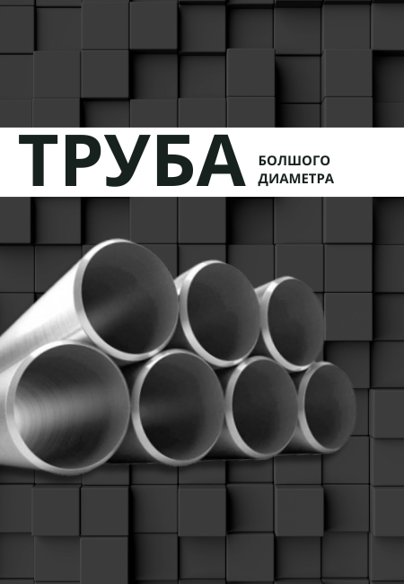 Большие трубы
