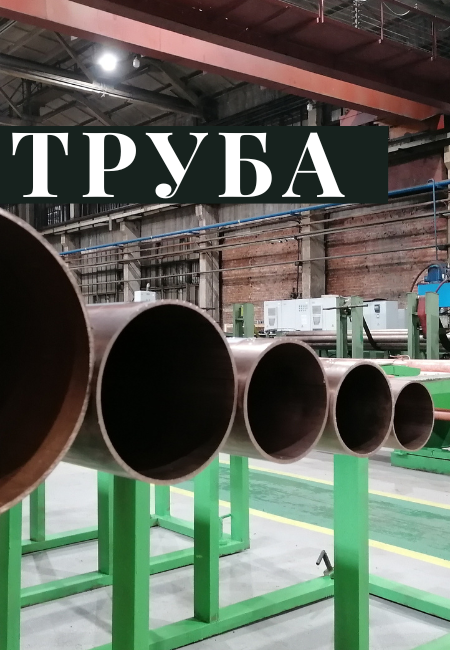 Большие трубы