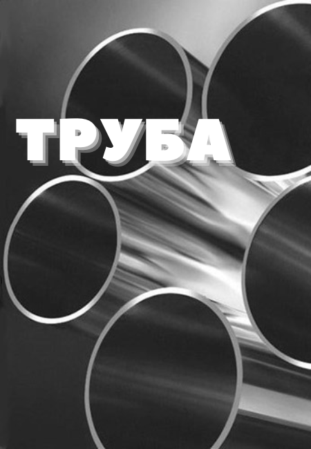 Большие трубы