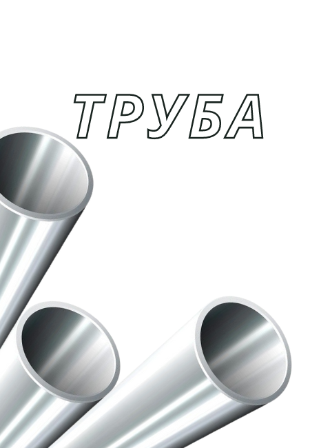 Большие трубы