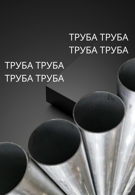 Большие трубы