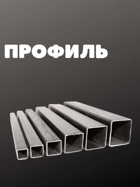 Профиль