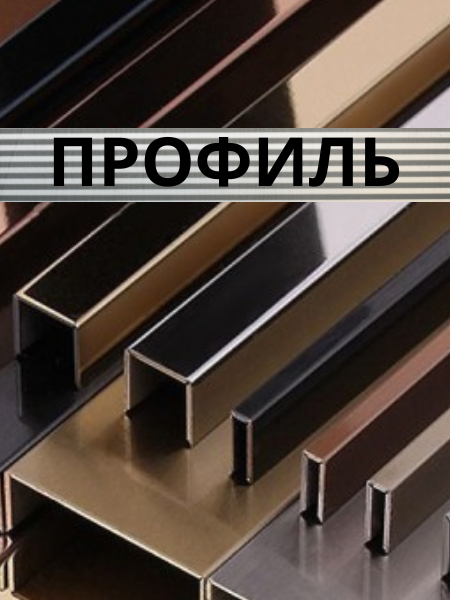 Профиль