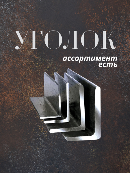Уголок