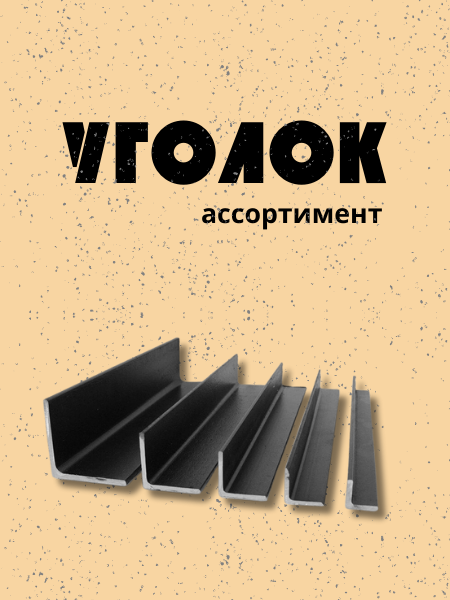 Уголок